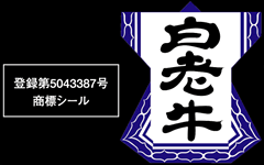 白老牛商標登録